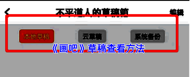 画吧操作相关配图