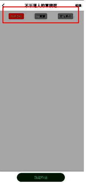 画吧的草稿为什么没了?画吧我的草稿在哪里? 画吧草稿箱界面图