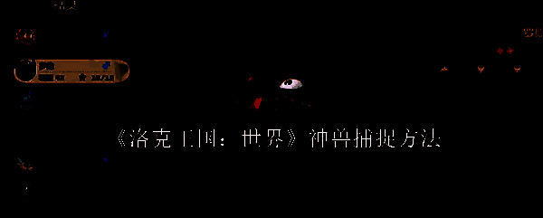 洛克王国相关配图