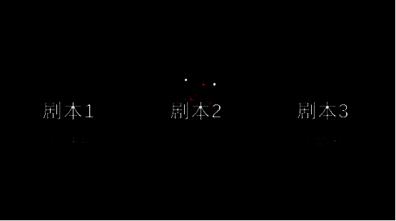 《幽霾》游戏剧本展示画面