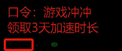 迅游加速器口令兑换提示图