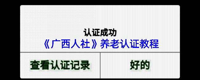 广西人社APP养老认证相关界面