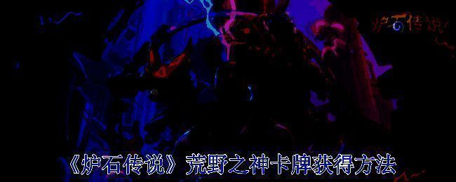 荒野之神卡牌相关图片1