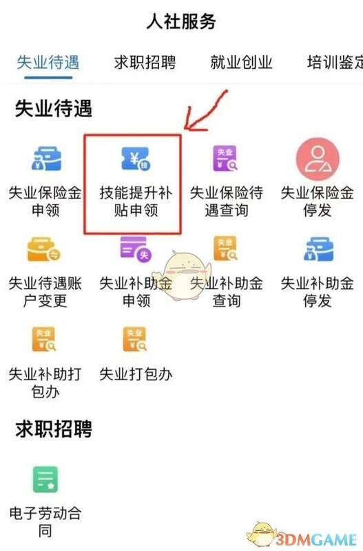 广西人社app技能提升补贴申领入口页面
