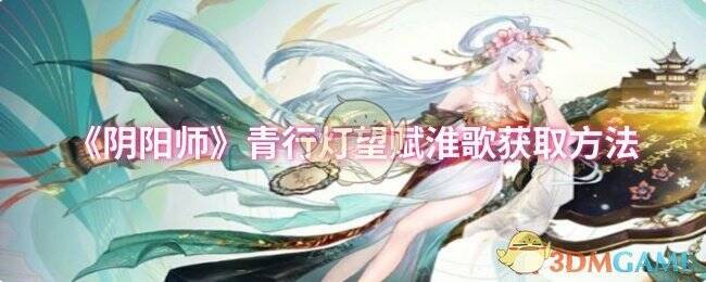 阴阳师青行灯望赋淮歌相关图片