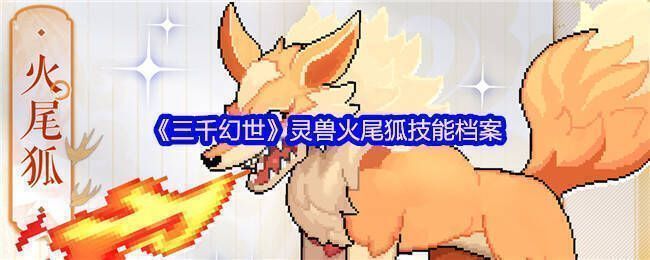 火尾狐相关图片1