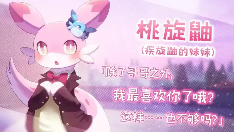 疾旋鼬的妹妹桃旋鼬