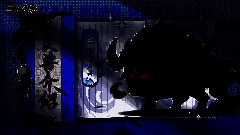 墨玉乌月兽形象图片