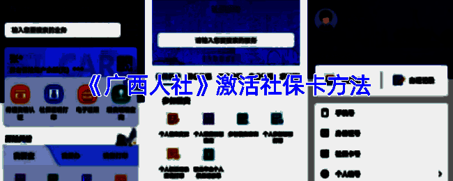 广西人社APP社保卡激活相关界面
