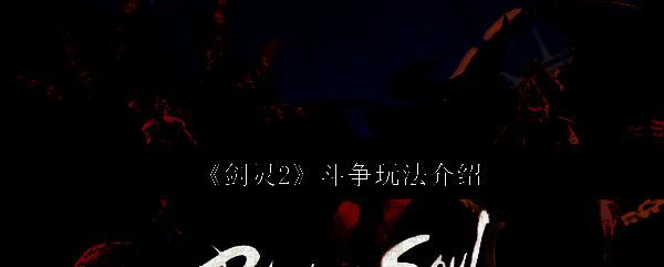 剑灵2斗争玩法相关图片1