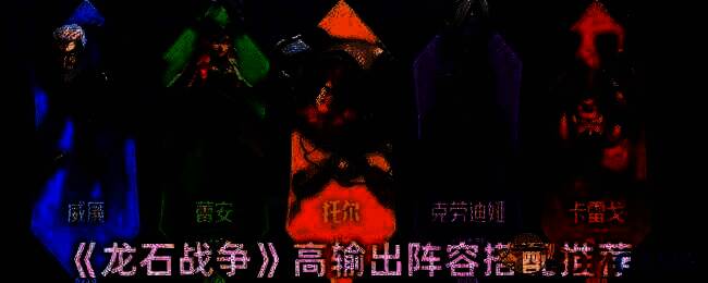 龙石战争相关配图1