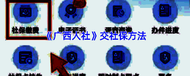 广西人社 APP 相关页面图片1