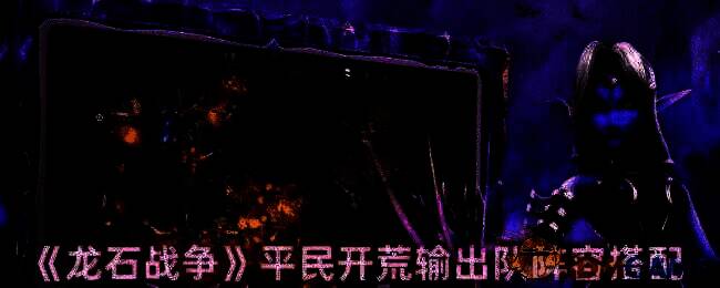 龙石战争相关配图