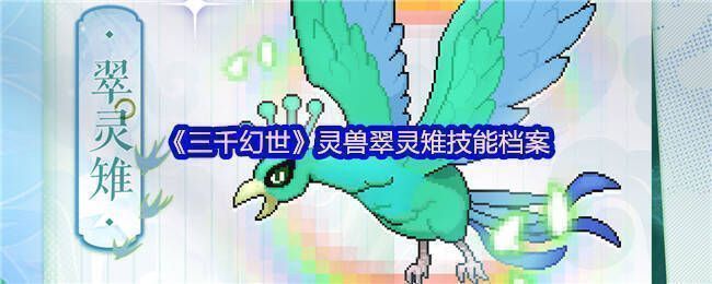 翠灵雉相关图片