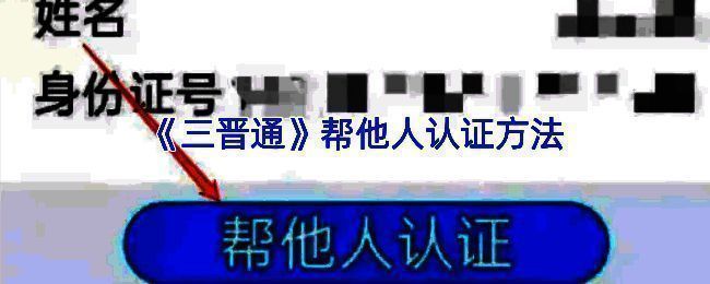 三晋通帮他人认证相关界面示例
