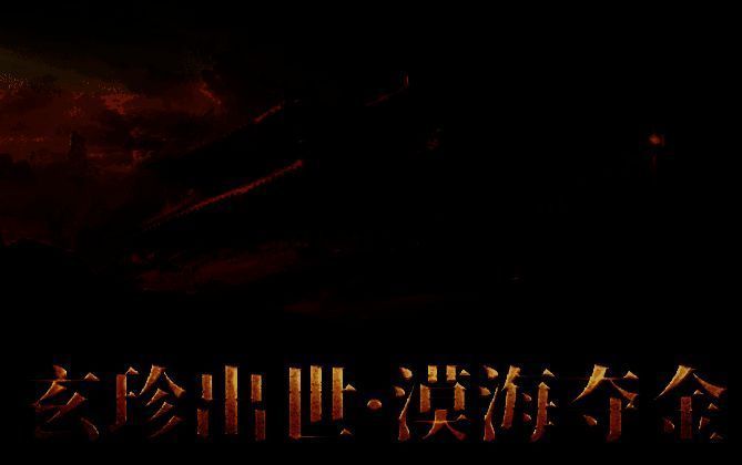 《永劫无间》漠海夺金相关图片2