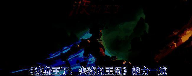 《波斯王子：失落的王冠》相关游戏画面