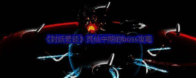 封妖奇谈游戏画面