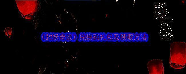 封妖奇谈游戏相关图片