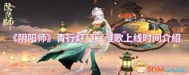 阴阳师青行灯相关宣传图