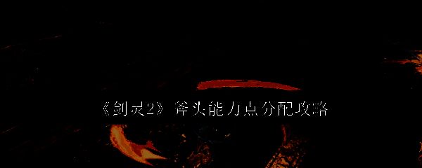 《剑灵2》相关配图1