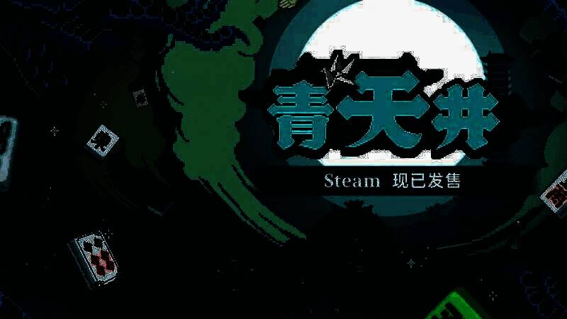 《青天井》游戏宣传图