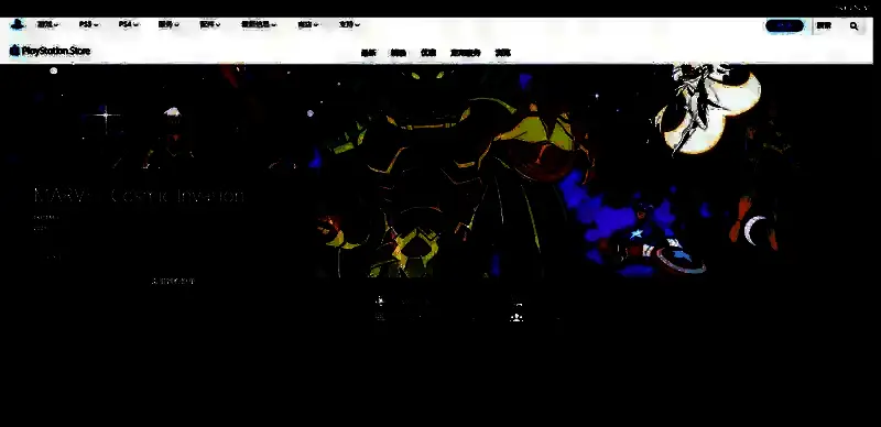 《漫威宇宙入侵》PS平台购买页面相关图片