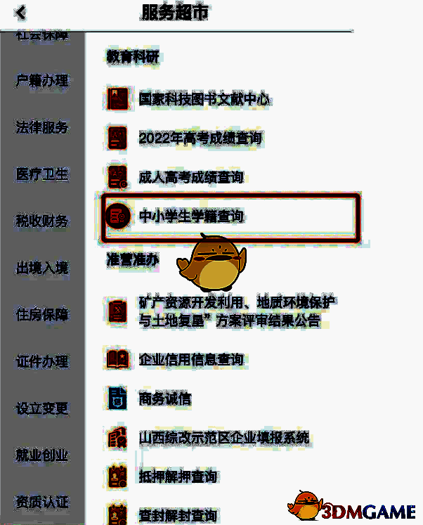 三晋通教育科研中小学生学籍查询选项页面