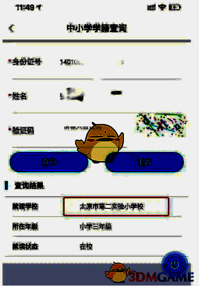 三晋通学籍查询结果页面