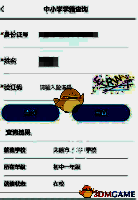 三晋通学籍查询结果详细页面