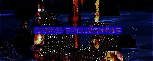 封妖奇谈游戏相关图片