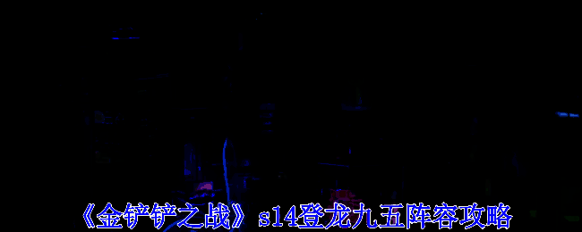 登龙九五阵容相关图片