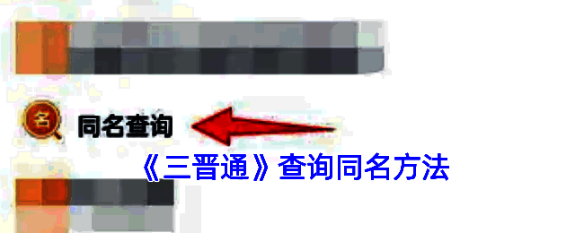 三晋通同名查询相关页面示例
