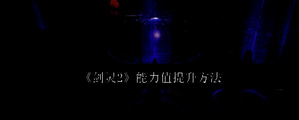 《剑灵2》相关配图1