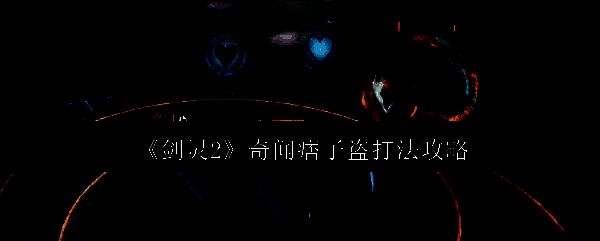 《剑灵2》游戏画面相关图片