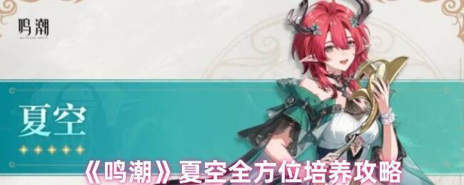 夏空游戏形象图