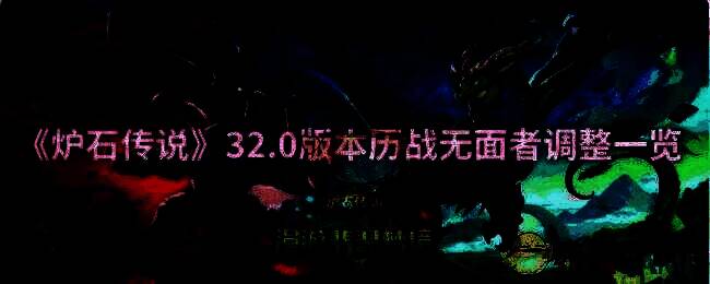 炉石传说32.0版本相关图片