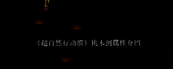 超自然行动组游戏画面相关图片