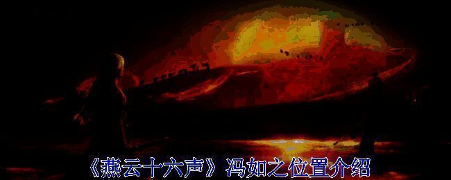 燕云十六声游戏相关配图1