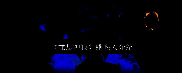 龙息神寂蜥蜴人相关图片1