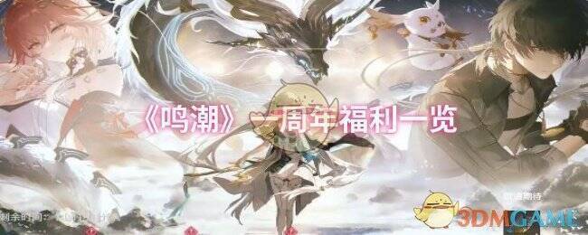 鸣潮一周年活动相关画面