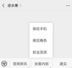 逆水寒公众号绑定角色界面配图