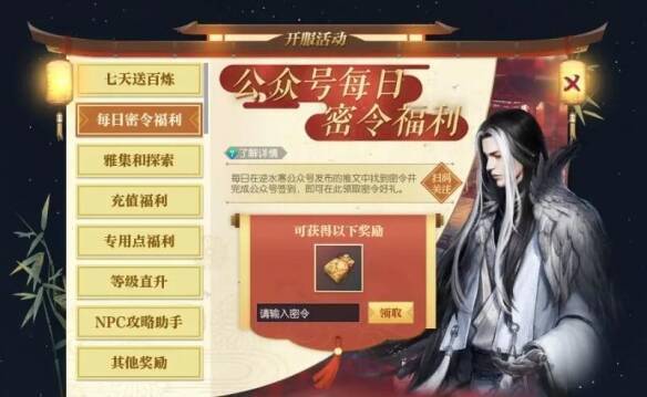 逆水寒游戏密令活动界面配图1