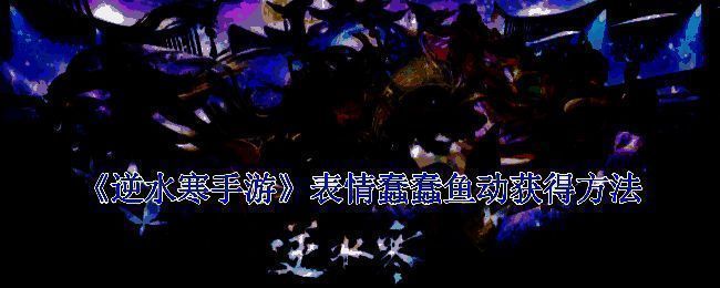 逆水寒手游相关画面