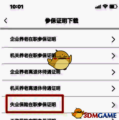 点击失业保险在职参保证明下载页面图