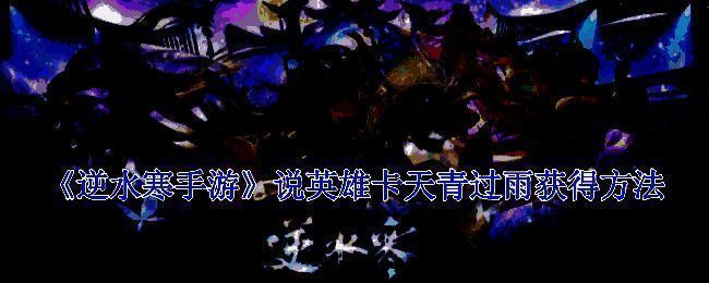 逆水寒手游相关展示图