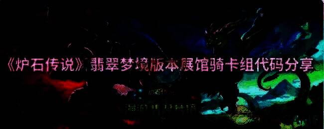 炉石传说展馆骑相关图片1