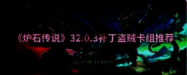 炉石传说相关图片