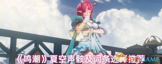 《鸣潮》夏空相关图片