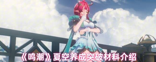 鸣潮夏空相关图片